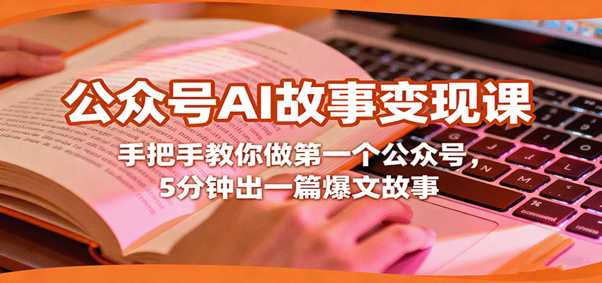 公众号AI故事变现课，手把手教你做第一个公众号，5分钟出一篇爆文故事-快名资源网