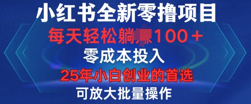 小红书全新纯零撸项目，只要有号就能玩，可放大批量操作，轻松日入100+【揭秘】-快名资源网