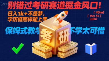 别错过考研赛道掘金风口！日入 1k + 不是梦，学历低照样能上手，保姆式教学包会，不学太可惜【揭秘】-快名资源网