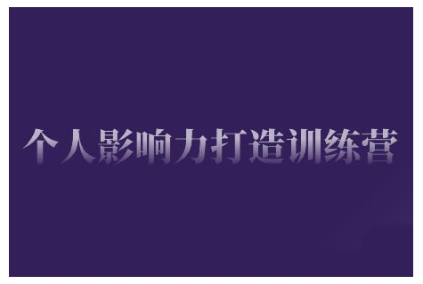 个人影响力打造训练营，掌握公域引流、私域运营、产品定位等核心技能，实现从0到1的个人IP蜕变-快名资源网