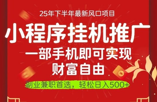 一部手机即可实现财富自由，微信小程序推广最新玩法教学，操作简单容易上手【揭秘】-快名资源网