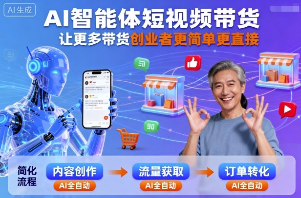 AI智能体短视频带货，让更多带货创业者更简单更直接-快名资源网