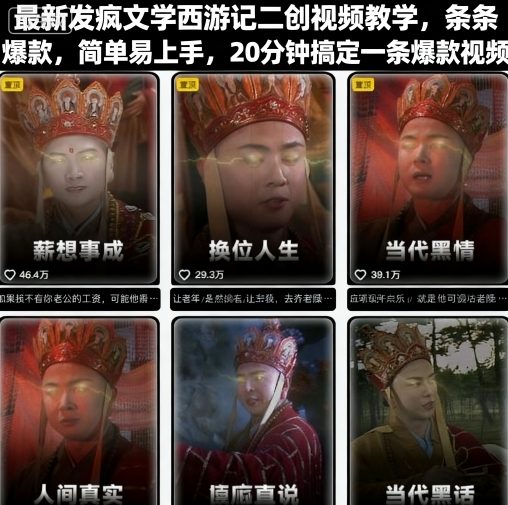 最新发疯文学西游记二创视频教学，条条爆款，简单易上手，20分钟搞定一条爆款视频-快名资源网