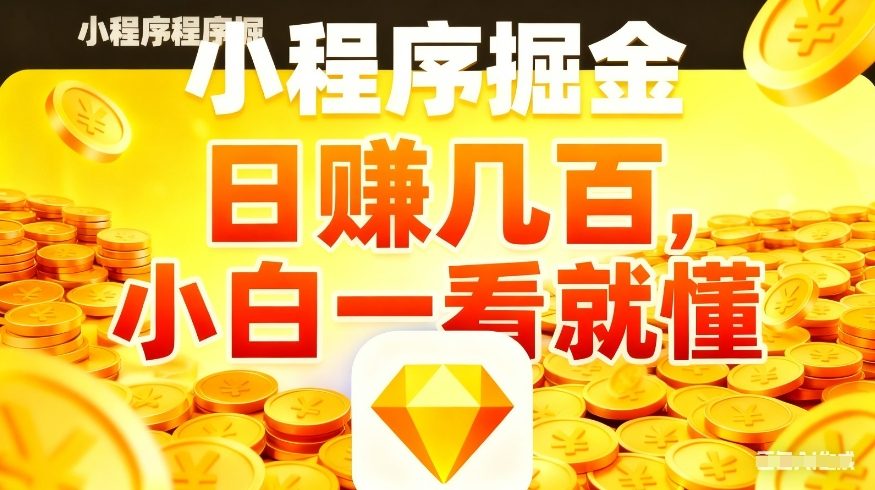 微信小程序掘金项目，不用复杂操作，5分钟就能学会上手操作，日入几张【揭秘】-快名资源网