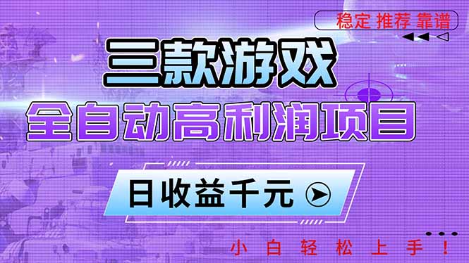 三款游戏全自动高利润项目，日收益1000+，小白轻松上手！-快名资源网