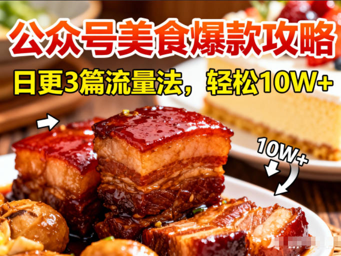 公众号搬运美食爆款攻略，日更3篇流量主打法，轻松10W+阅读-快名资源网