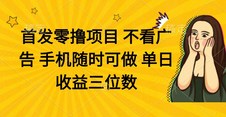 零撸项目 不看广告 手机随时可做 单日收益三位数-快名资源网
