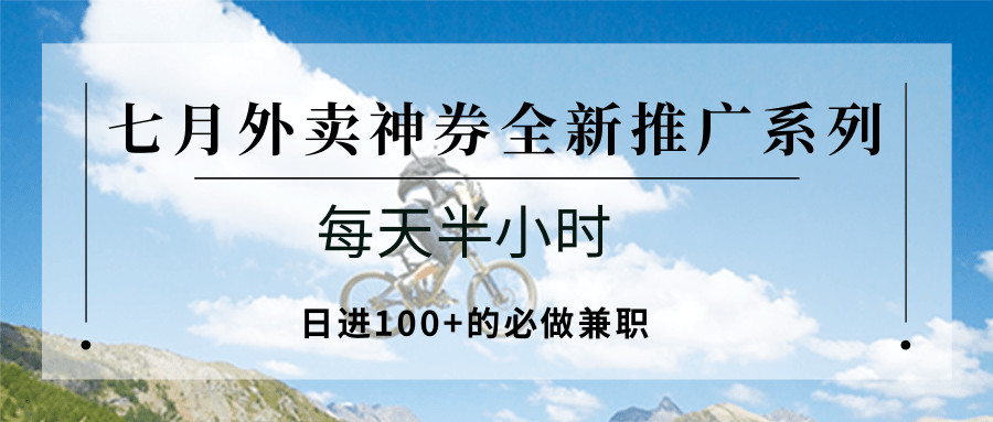 七月外卖神券全新推广系列；每天半小时，日进100+的必做兼职-快名资源网