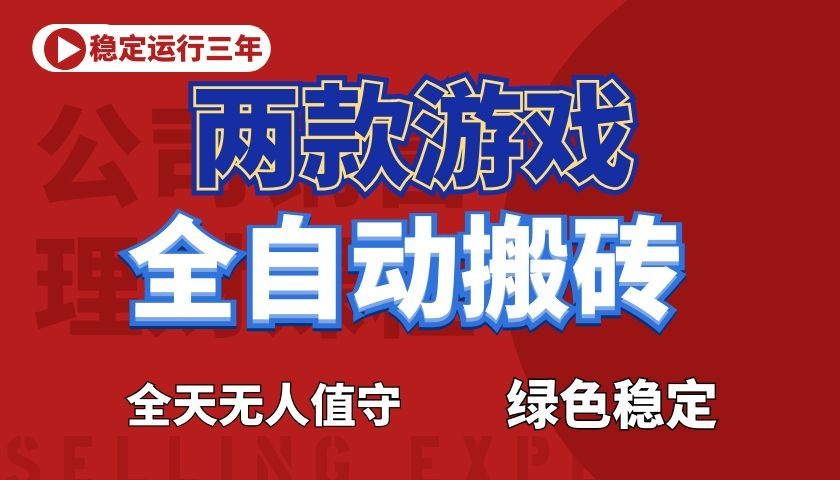 游戏全自动打金项目，日入1000+，长久稳定！-快名资源网