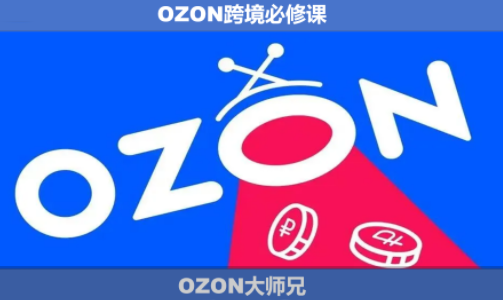 OZON大师兄·OZON跨境必修课(更新6月)-快名资源网