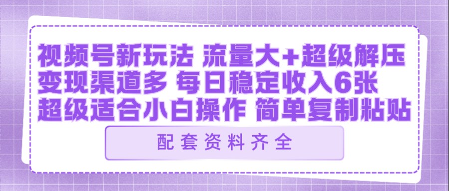 视频号新玩法：ai飞行视频玩法，每日稳定入账5张左右【配套齐全】-快名资源网