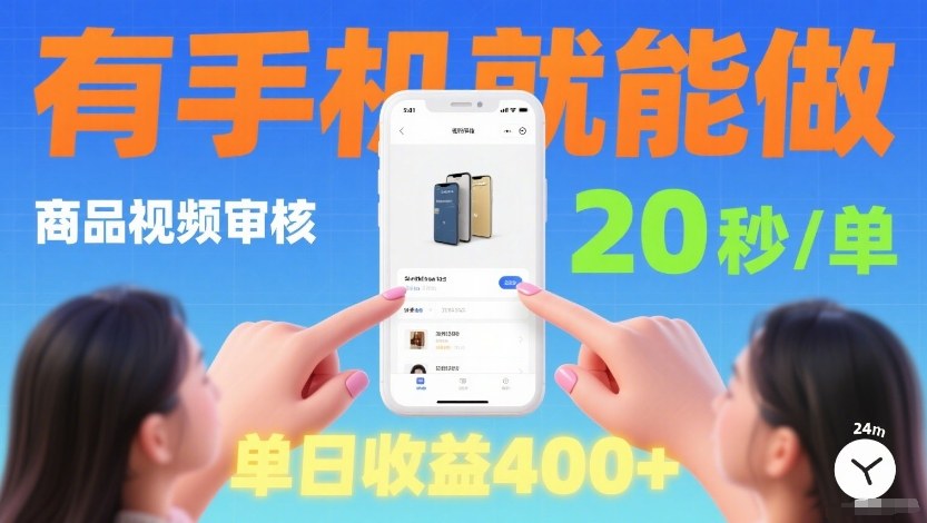 商品视频审核项目，随时随地有手机就做，20秒完成一单，单日收4张【揭秘】-快名资源网