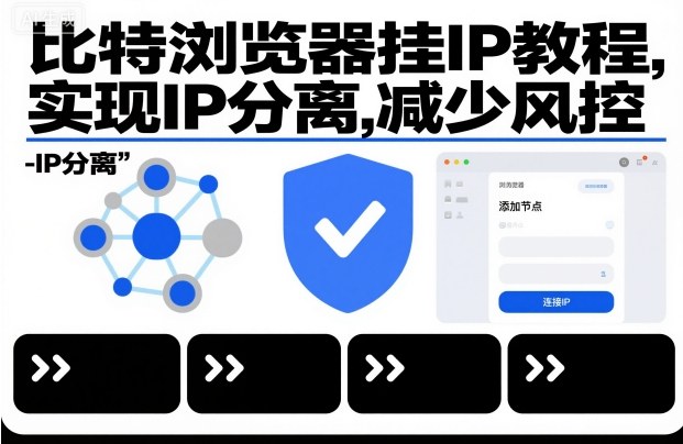 比特浏览器挂IP教程，实现IP分离，减少风控-快名资源网