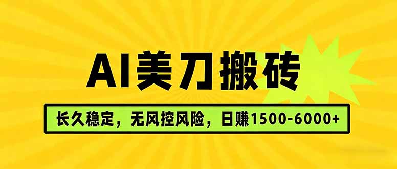 AI美刀搬砖项目 | 日入1500-6000元 | 长久稳运行 | 实地可考察 | 长线项目-快名资源网