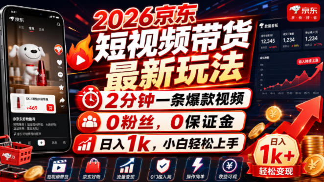 2026京东短视频带货最新玩法，2分钟一条爆款视频，0粉丝，0保证金，日入1k，小白轻松上手【揭秘】-青虫资源网