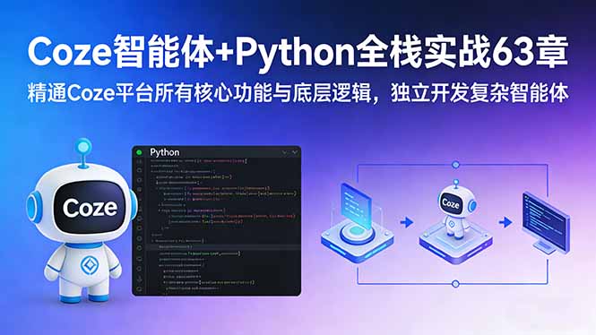 Coze智能体+Python全栈实战63章：精通Coze平台所有核心功能与底层逻辑，独立开发复杂智能体-快名资源网