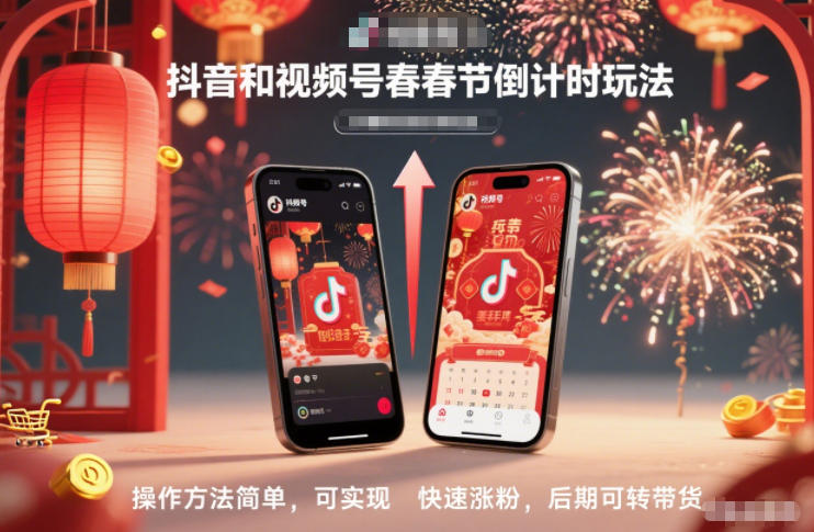 抖音和视频号，春节倒计时玩法，操作方法简单，可实现快速涨粉，后期可转带货-快名资源网
