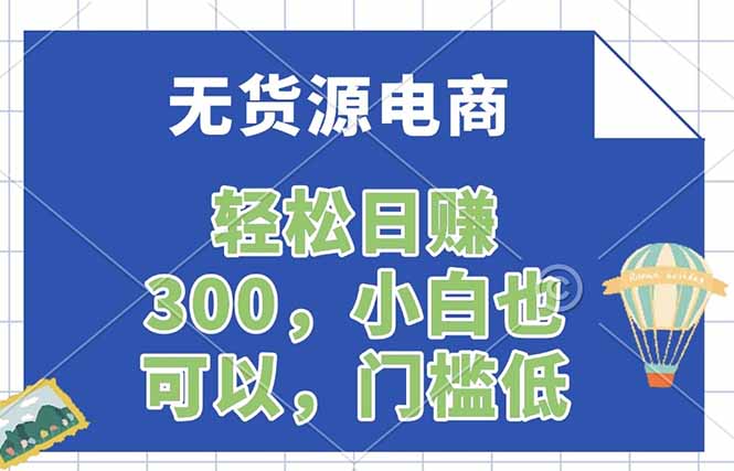 无货源电商，一件代发，日赚300，附详细实操教程-快名资源网