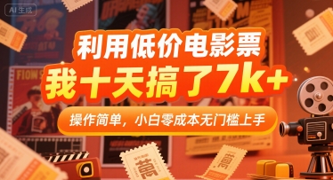 利用低价电影票，我十天搞了7k+，操作简单，小白零成本无门槛上手【揭秘】-快名资源网