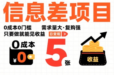 一个信息差项目，0成本0门槛，需求量大，复购强，只要做就能见收益，一天变现5张【揭秘】-快名资源网