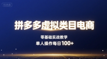 拼多多虚拟类目电商，零基础实战教学，单人操作每日100+-快名资源网