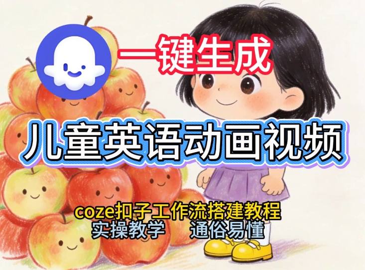 通过Coze工作流，一键生成儿童英语动画视频，从0到1演示搭建过程，实操教学，小白也可以学会-快名资源网