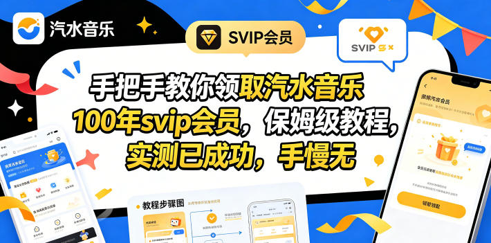 手把手教你领取汽水音乐100年svip会员，保姆级教程，实测已成功，手慢无-快名资源网