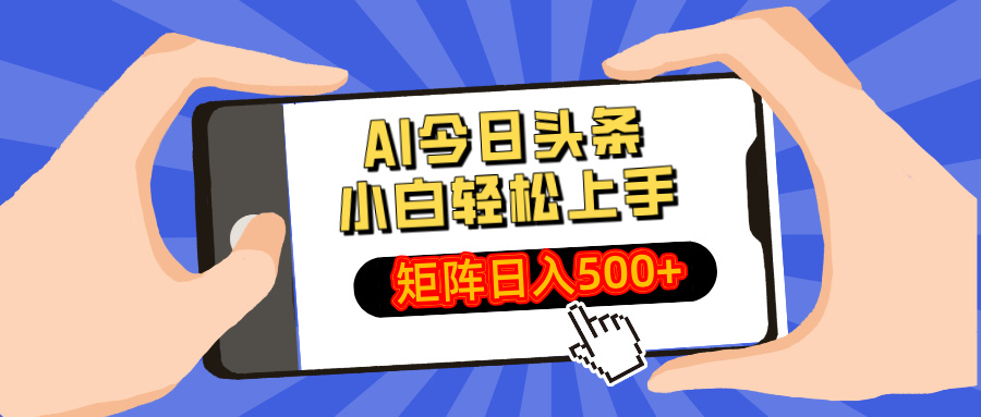AI今日头条最新玩法，小白轻松矩阵日入500+-青虫资源网
