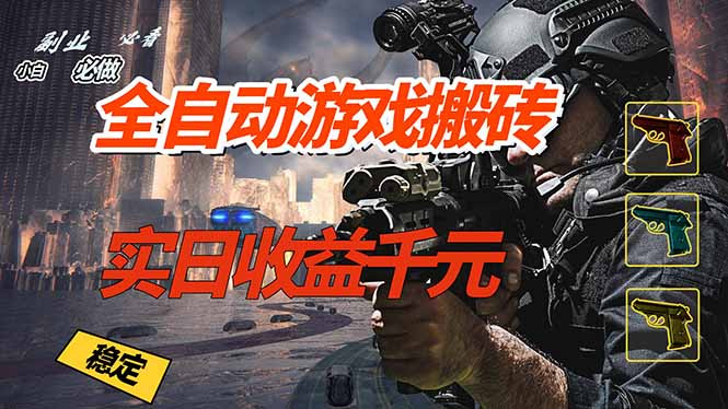 全自动游戏挂机，实日收益1000+ 副业必看 小白必做！-快名资源网