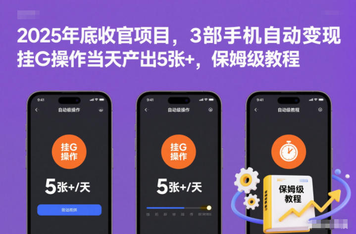 2025年底收官项目，3部手机自动变现，挂G操作当天产出5张+，保姆级教程【揭秘】-快名资源网