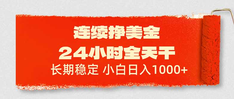 连续挣美金，24小时全天干，长期稳定，小白日入1000+-快名资源网
