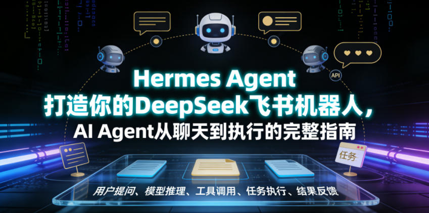 Hermes Agent打造你的DeepSeek飞书机器人，AI Agent从聊天到执行的完整指南-快名资源网