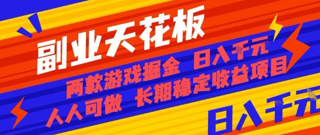 副业天花板！两款游戏掘金：日入1k+，人人可做，纯干货，长期稳定收益项目【揭秘】-快名资源网