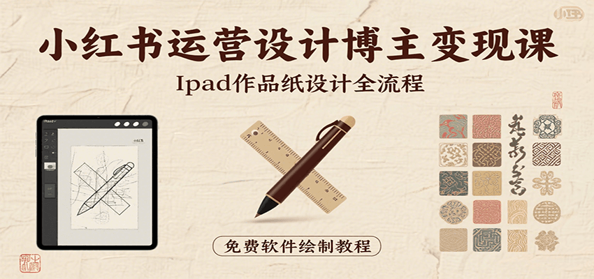 小红书运营设计博主变现课：iPad 上手作品纸设计，含全流程及细节技巧，避坑少绕路-快名资源网