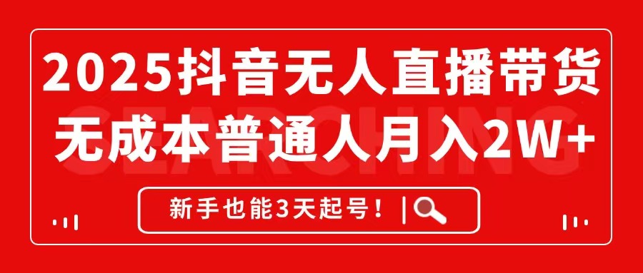 2025抖音无人直播带货，无成本月入2W+，新手也能3天起号！-快名资源网