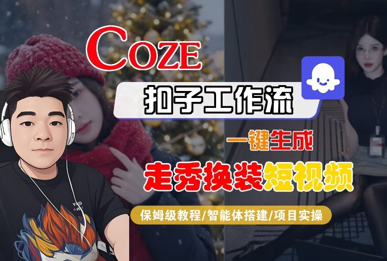 Coze扣子智能体工作流一键生成“nano即梦走秀换装“短视频，全流程保姆级教学-快名资源网