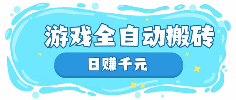 游戏全自动搬砖，日赚千元，长期稳定躺赚项目-快名资源网
