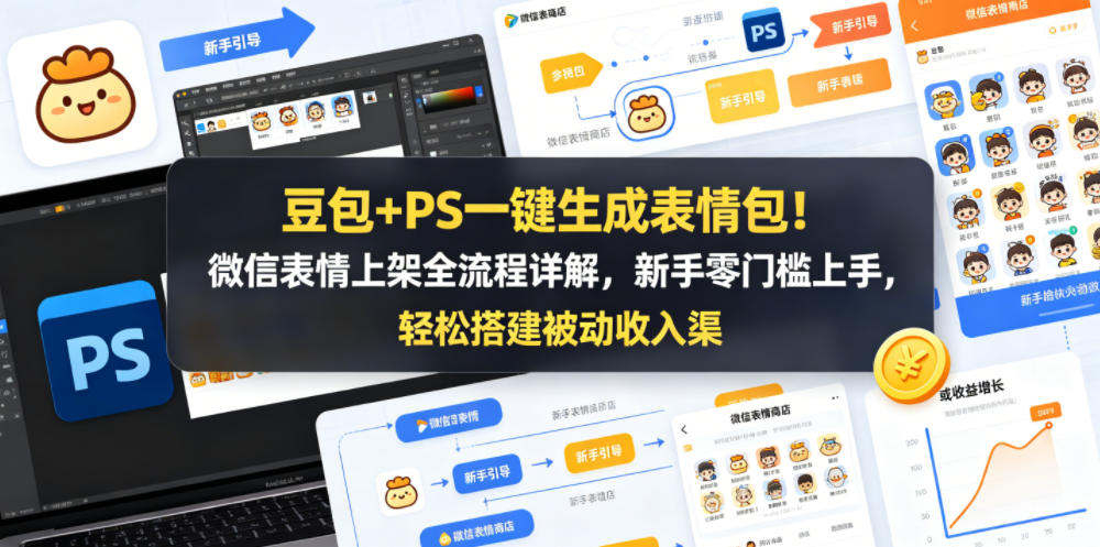豆包+PS一键生成表情包！微信表情上架全流程详解，新手零门槛上手，轻松搭建被动收入渠道-快名资源网