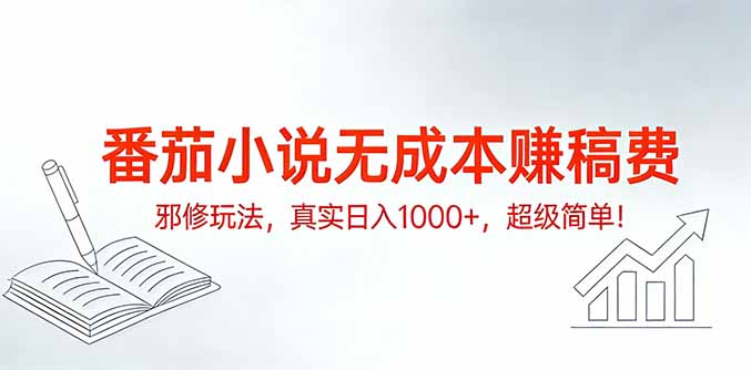 番茄小说无成本赚稿费邪修玩法，真实日入1000+，超级简单！-快名资源网