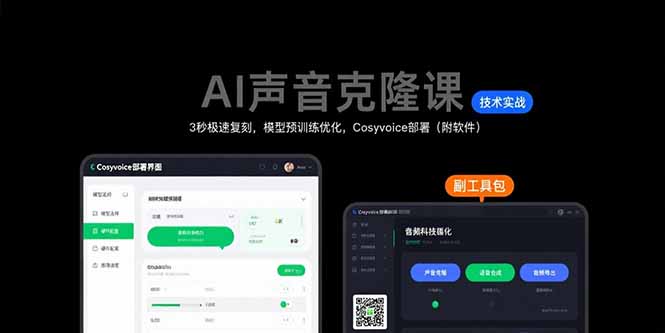 AI声音克隆课：3秒极速复刻，模型预训练优化，Cosyvoice部署(附软件-青虫资源网