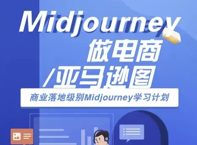 Midjourney做电商亚马逊图-商业落地级别Midjourney学习计划-AI跨境电商教程-快名资源网