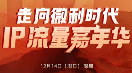 群响·2025ip嘉年华万人12月14深圳线下课-快名资源网