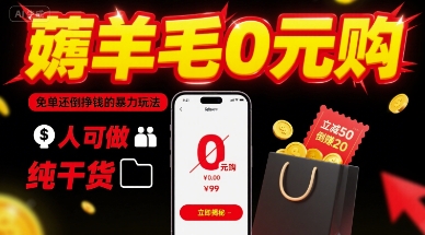 薅羊毛0元购，免单还倒挣钱的暴力玩法，人人可做，纯干货-快名资源网