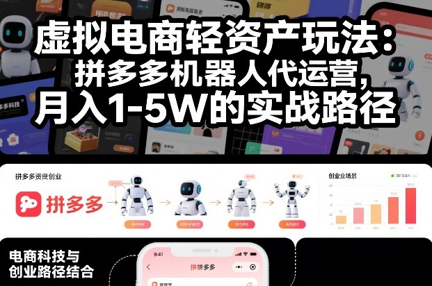 虚拟电商轻资产玩法：拼多多机器人代运营，月入1-5W的实战路径【揭秘】-快名资源网