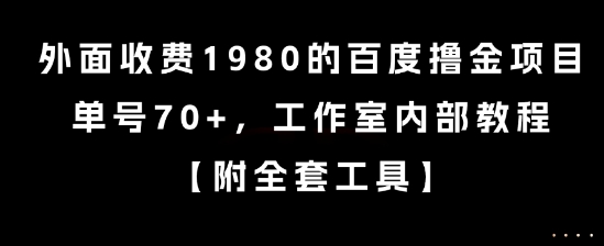 外面收费1980的百度撸金项目，单号70+，工作室内部教程【揭秘】-快名资源网