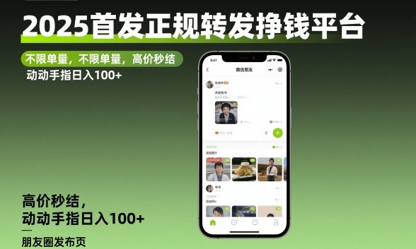 2025首发正规转发挣钱平台，不限单量，高价秒结，动动手指日入100+【揭秘】-快名资源网