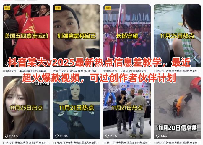 抖音某大v2025最新热点信息差教学，最近超火爆款视频，可过创作者伙伴计划-青虫资源网