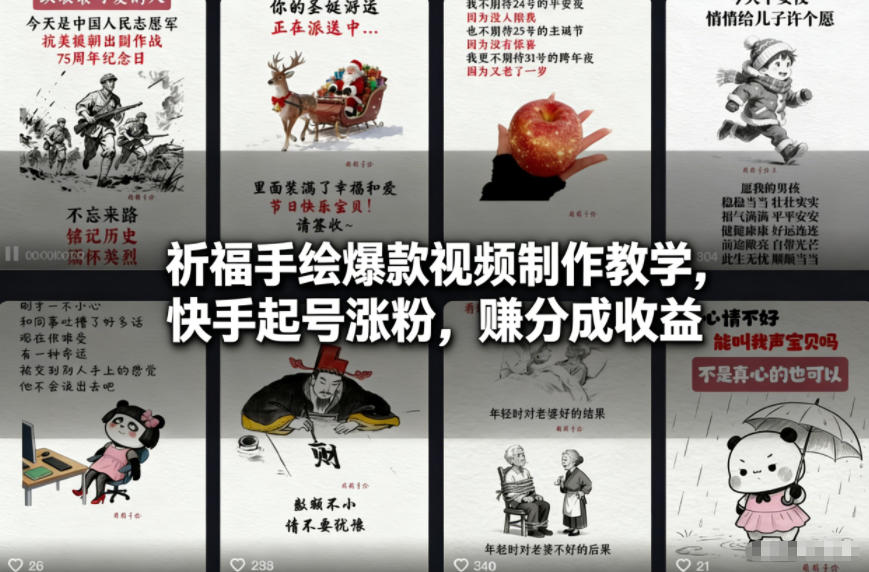 祈福手绘爆款视频制作教学，快手起号涨粉，賺分成收益-快名资源网