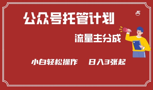 公众号分成计划，流量主分成，小白轻松日入3张【揭秘】-快名资源网