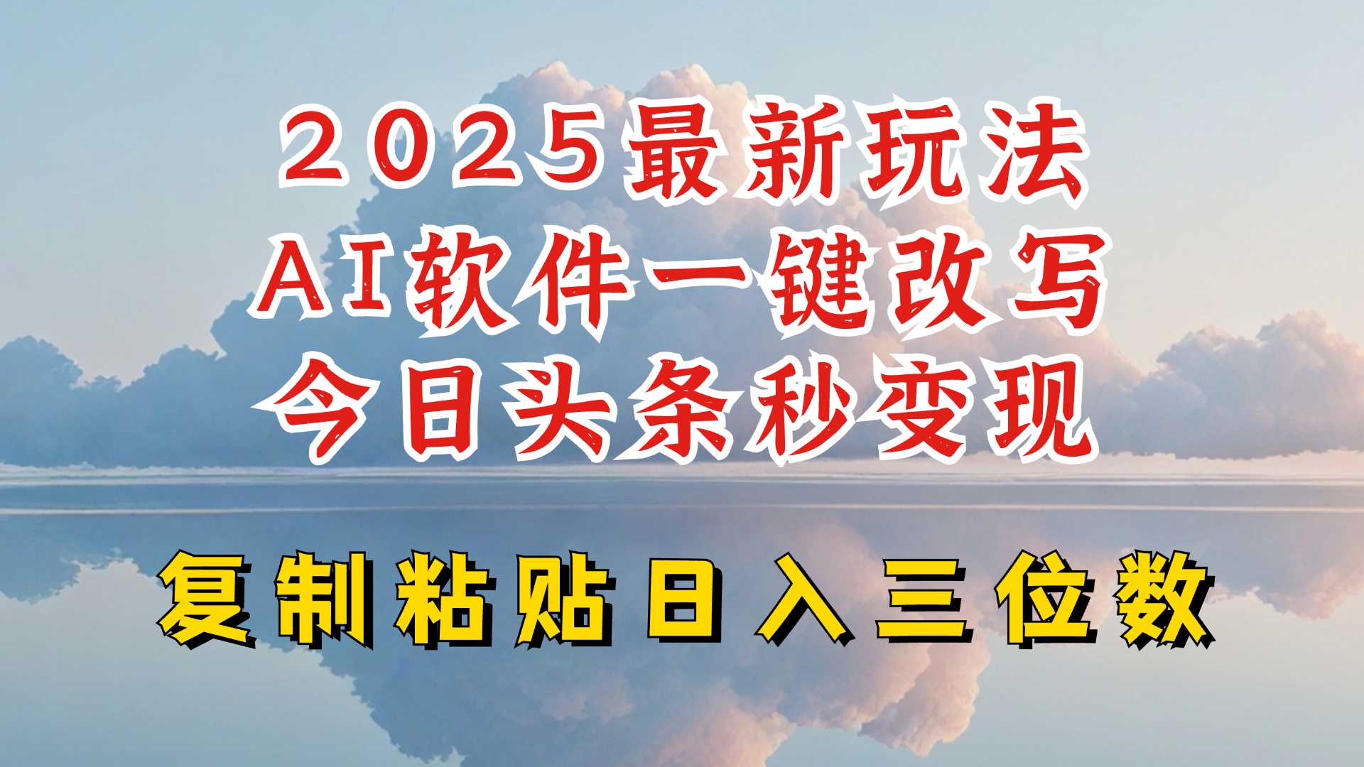 今日头条2025最新升级玩法，AI软件一键写文，轻松日入三位数纯利，小白也能轻松上手-快名资源网